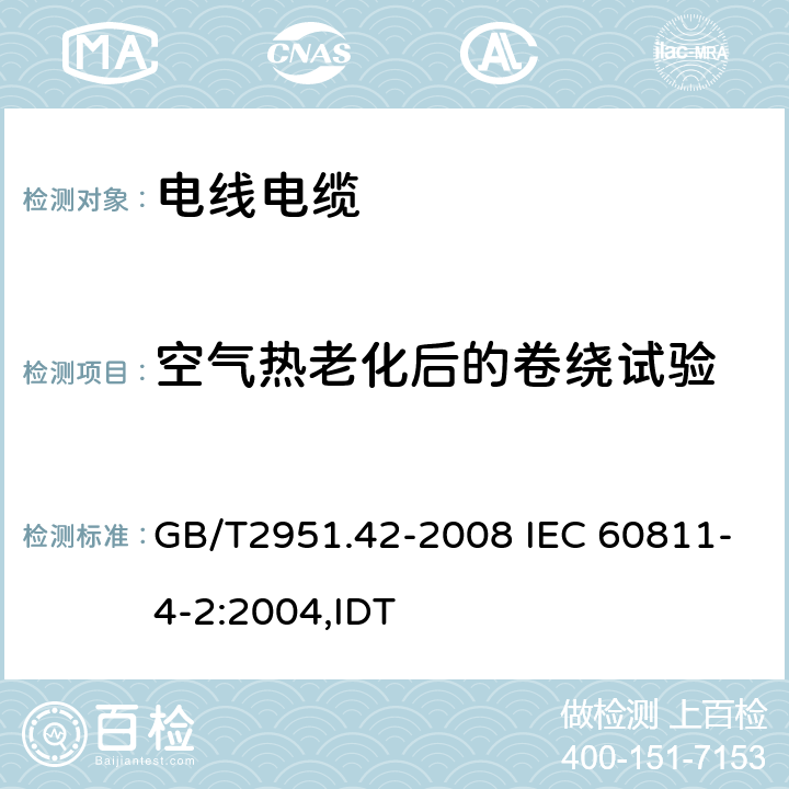 空气热老化后的卷绕试验 电缆和光缆绝缘和护套材料通用试验方法 第42部分：聚乙烯和聚丙烯混合料专用试验方法 高温处理后抗张强度和断裂伸长率试验 高温处理后卷绕试验 空气热老化后的卷绕试验 测定质量的增加 长期热稳定性试验 铜催化氧化降解试验方法 GB/T2951.42-2008 IEC 60811-4-2:2004,IDT 10