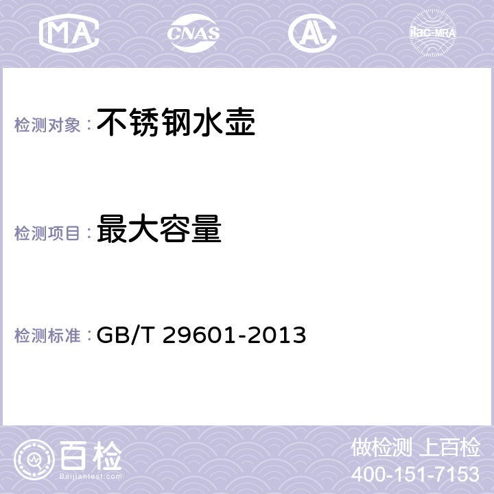 最大容量 《不锈钢器皿》 GB/T 29601-2013 6.2.3