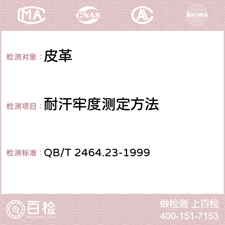 耐汗牢度测定方法 QB/T 2464.23-1999 皮革 颜色耐汗牢度测定方法