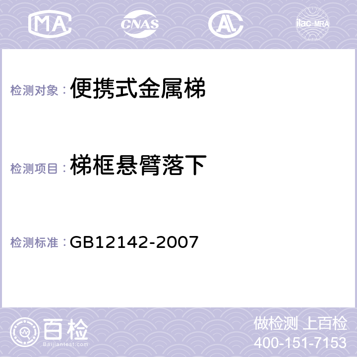 梯框悬臂落下 GB 12142-2007 便携式金属梯安全要求