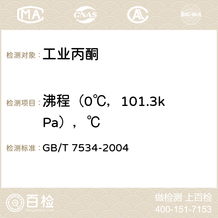 沸程（0℃，101.3kPa），℃ 工业用挥发性有机液体 沸程的测定 GB/T 7534-2004 4.5