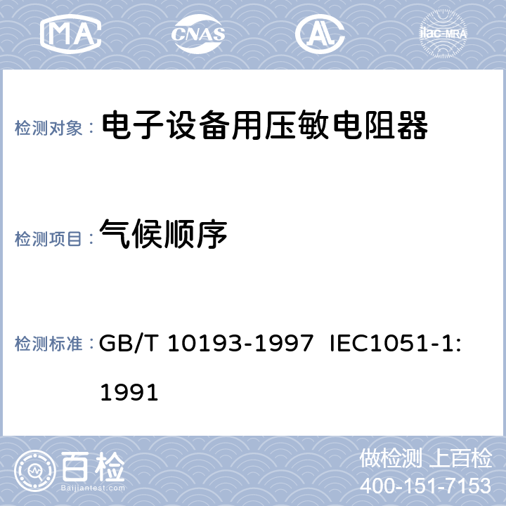 气候顺序 电子设备用压敏电阻器 第1部分：总规范 GB/T 10193-1997 IEC1051-1:1991 4.17