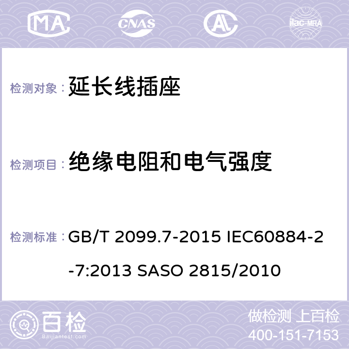 绝缘电阻和电气强度 家用和类似用途插头插座 第2-7部分：延长线插座的特殊要求 GB/T 2099.7-2015 IEC60884-2-7:2013 SASO 2815/2010 17