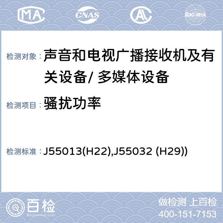 骚扰功率 J55013(H22),J55032 (H29)) 声音和电视广播接收机及有关设备无线电干扰特性的允许值和测量方法 J55013(H22),J55032 (H29)) cl 4.5