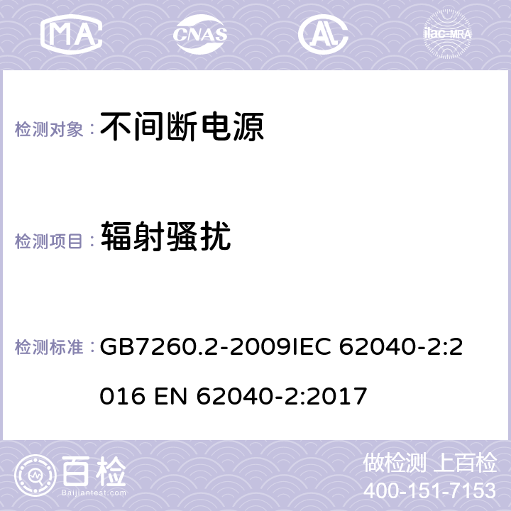 辐射骚扰 不间断电源设备(UPS) 第2部分：电磁兼容性(EMC)要求 GB7260.2-2009
IEC 62040-2:2016 EN 62040-2:2017 6.5