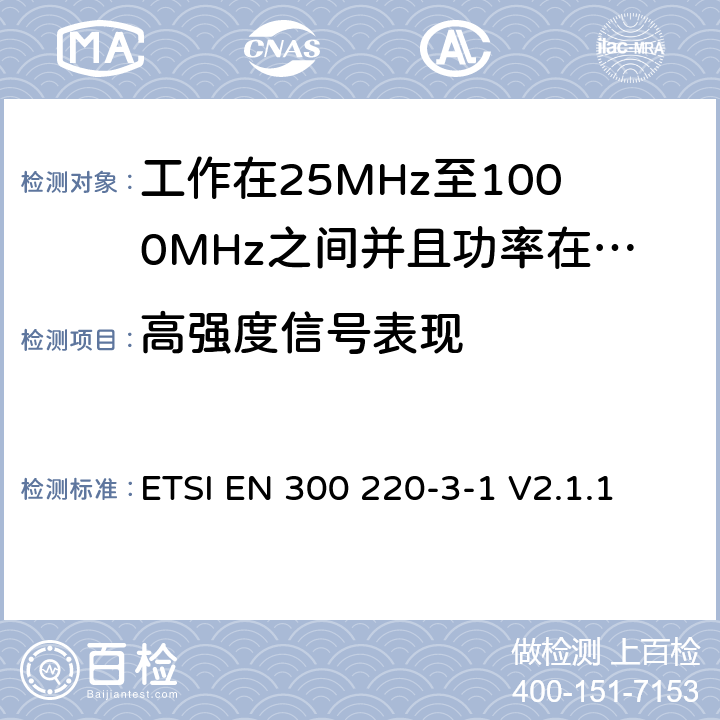 高强度信号表现 无线电设备的频谱特性-25MHz~1000MHz 无线短距离设备: 第3-1部分： 覆盖2014/53/EU 3.2条指令的协调标准要求；工作在指定频段（869.200~869.250MHz）的低占空比高可靠性警报 ETSI EN 300 220-3-1 V2.1.1 5.19