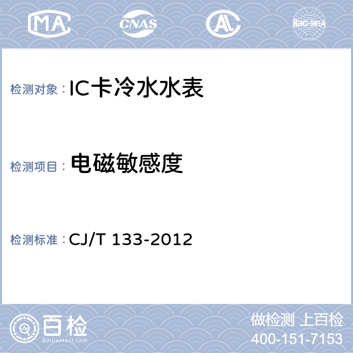 电磁敏感度 CJ/T 133-2012 IC卡冷水水表