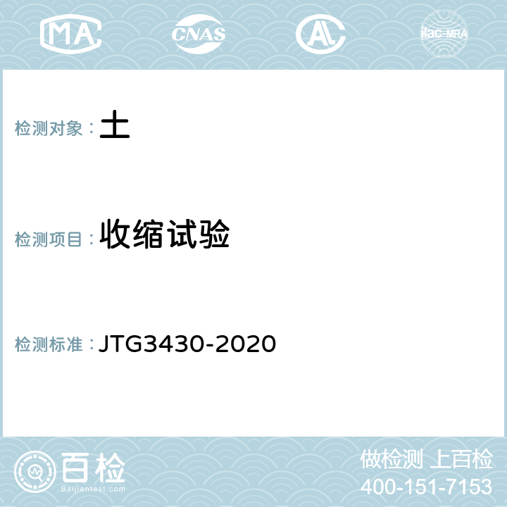 收缩试验 JTG 3430-2020 公路土工试验规程