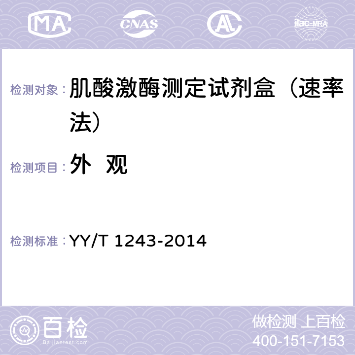 外  观 肌酸激酶测定试剂（盒） YY/T 1243-2014
