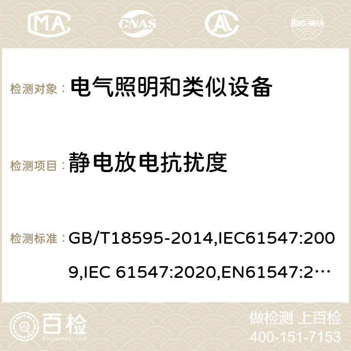 静电放电抗扰度 一般照明用设备的电磁兼容抗扰度要求 GB/T18595-2014,IEC61547:2009,IEC 61547:2020,EN61547:2009 5.2