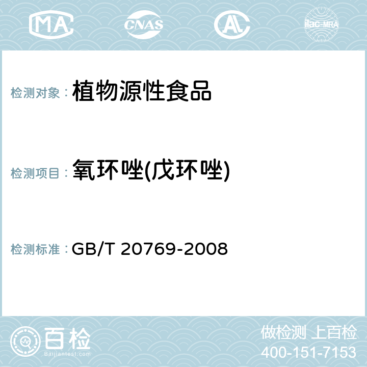 氧环唑(戊环唑) GB/T 20769-2008 水果和蔬菜中450种农药及相关化学品残留量的测定 液相色谱-串联质谱法