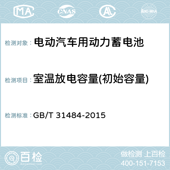 室温放电容量(初始容量) 电动汽车用动力蓄电池循环寿命要求及试验方法 GB/T 31484-2015 6.2