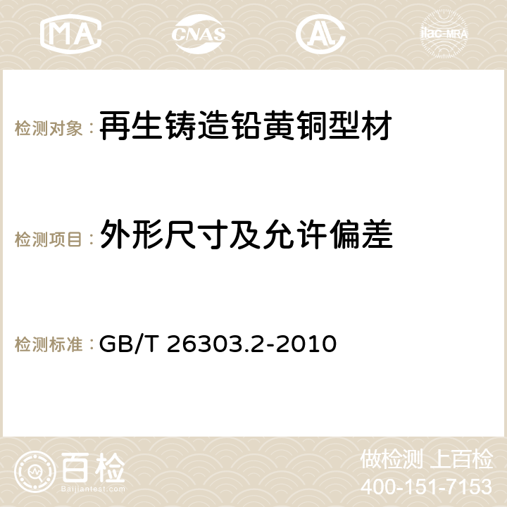 外形尺寸及允许偏差 铜及铜合金加工材外形尺寸检测方法　第2部分：棒、线、型材 GB/T 26303.2-2010