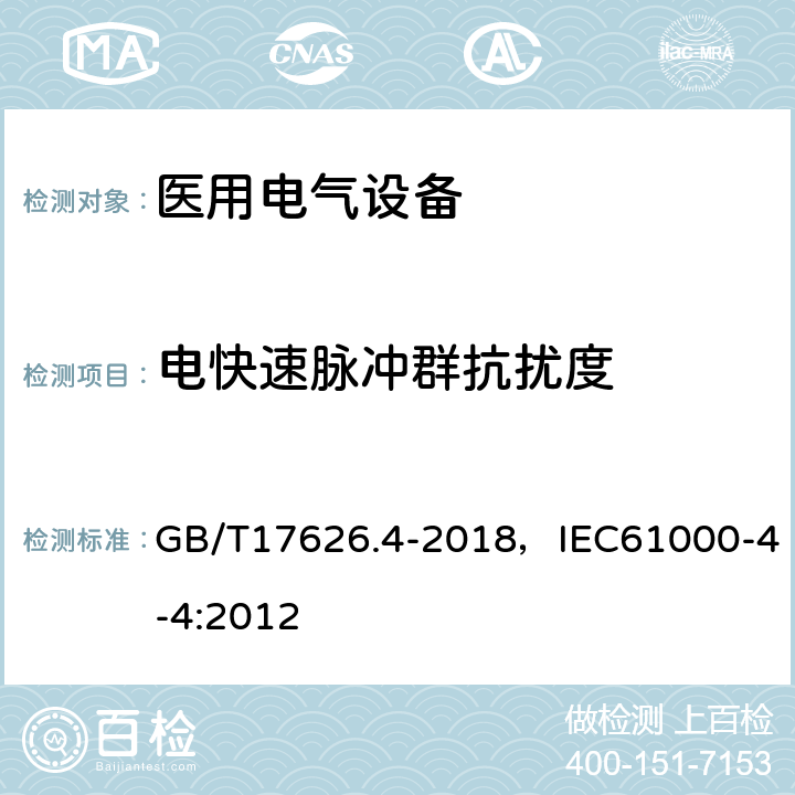 电快速脉冲群抗扰度 电磁兼容 试验和测量技术电快速脉冲群抗扰度试验 GB/T17626.4-2018，IEC61000-4-4:2012