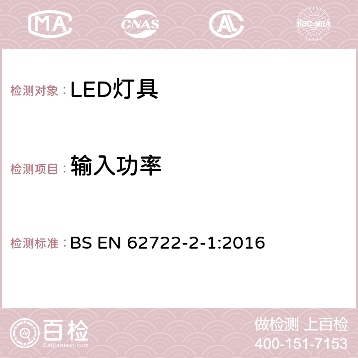 输入功率 EN 62722 灯具性能：LED灯具特殊要求 BS -2-1:2016