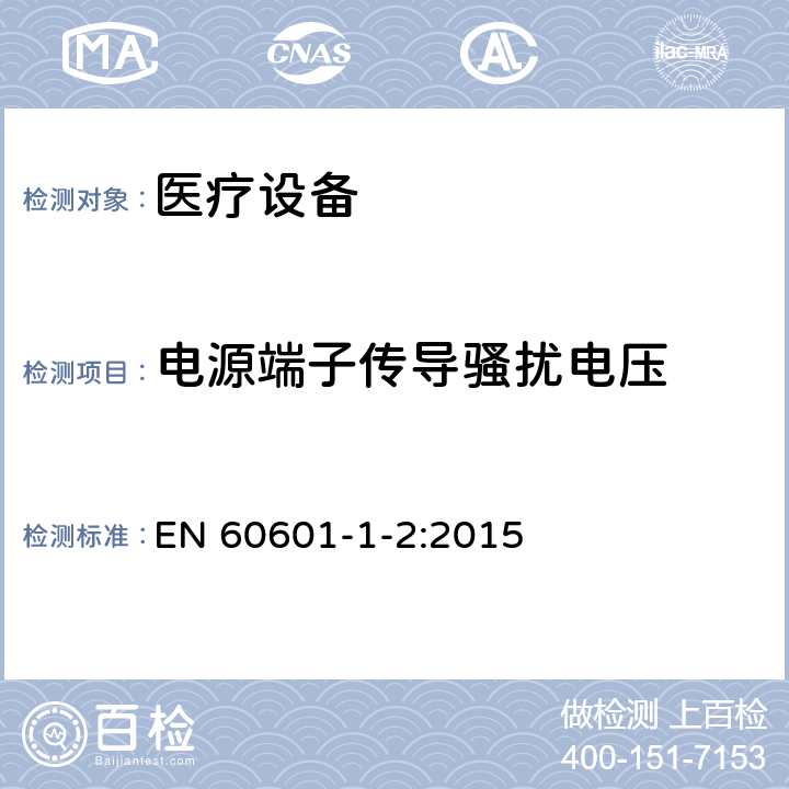 電源端子傳導騷擾電壓 醫用電氣設備 第1-2部分：安全和基本性能通用要求 并列標準：電磁騷擾 要求和試驗 EN 60601-1-2:2015 7.3, 表2