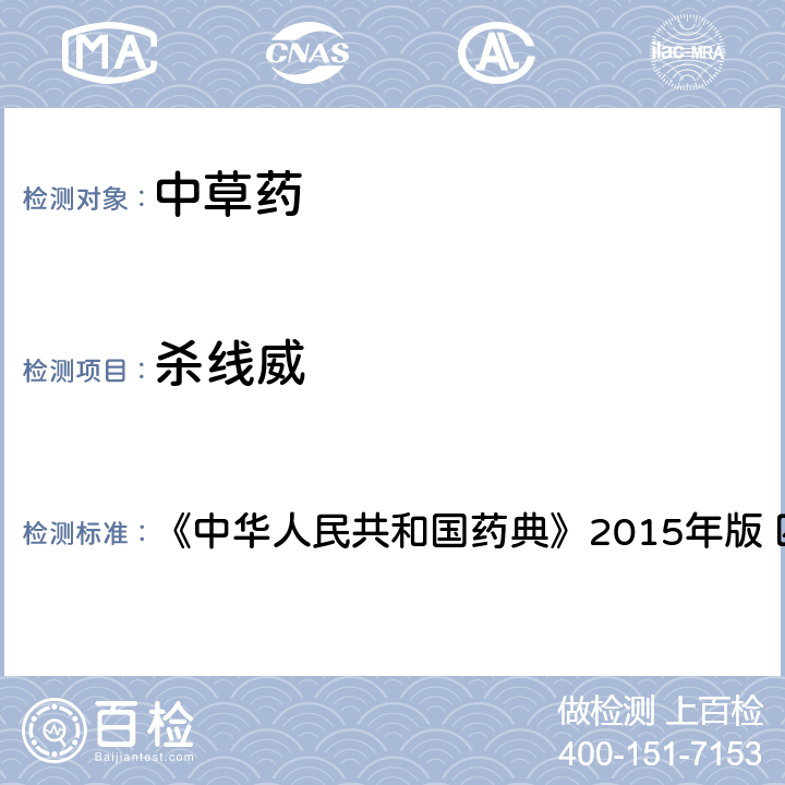 杀线威 中国药典四部通则农药残留法 《中华人民共和国药典》2015年版 四部通则 2341 第四法(2)