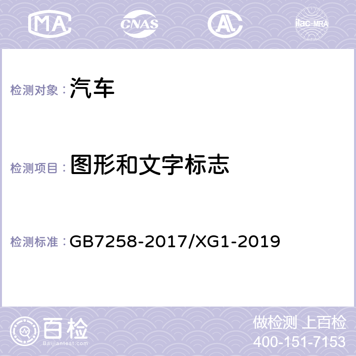 图形和文字标志 《机动车运行安全技术条件》 GB7258-2017/XG1-2019 4.7