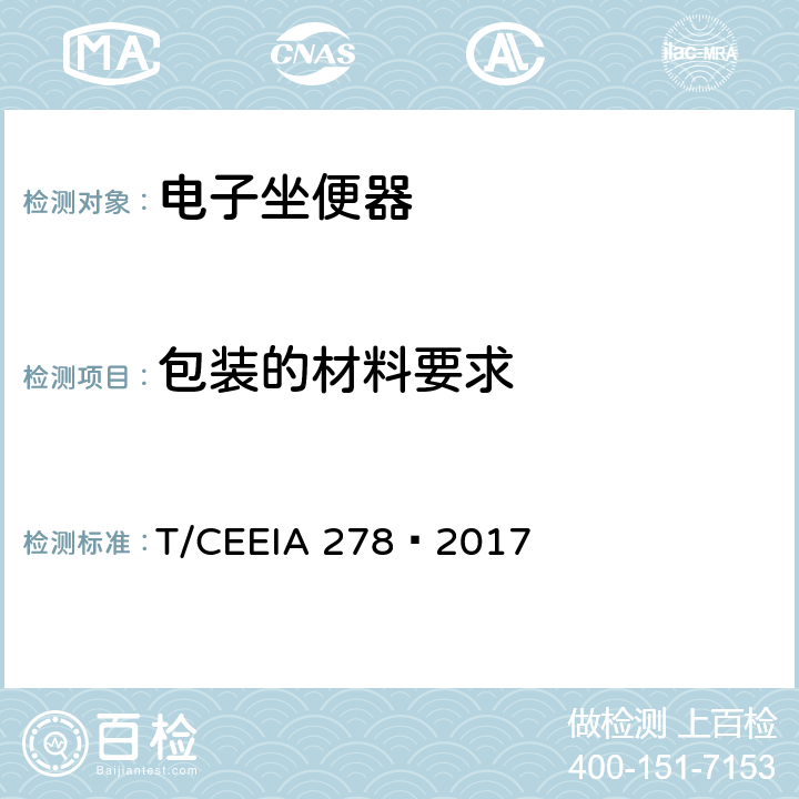 包装的材料要求 绿色设计产品评价技术规范 智能马桶盖 T/CEEIA 278—2017 Cl.6 表1测试项目3，GB/T 16716.5
