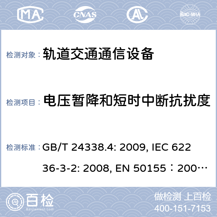 电压暂降和短时中断抗扰度 铁路应用电磁兼容性：第4部分 信号和通信设备发射和抗扰度要求 GB/T 24338.4: 2009, IEC 62236-3-2: 2008, EN 50155：2007, GB/T 25119-2010, EN 50121-4:2015, EN 50121-3-2: 2015, IEC 60571: 2012, EN 61204-3:2000, IEC 61204-3:2011 6