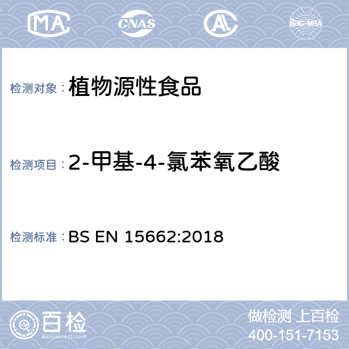 2-甲基-4-氯苯氧乙酸 植物源性食品-采用乙腈萃取/分配和分散式SPE净化-模块化QuEChERS法的基于GC和LC分析农药残留量的多种测定方法 BS EN 15662:2018