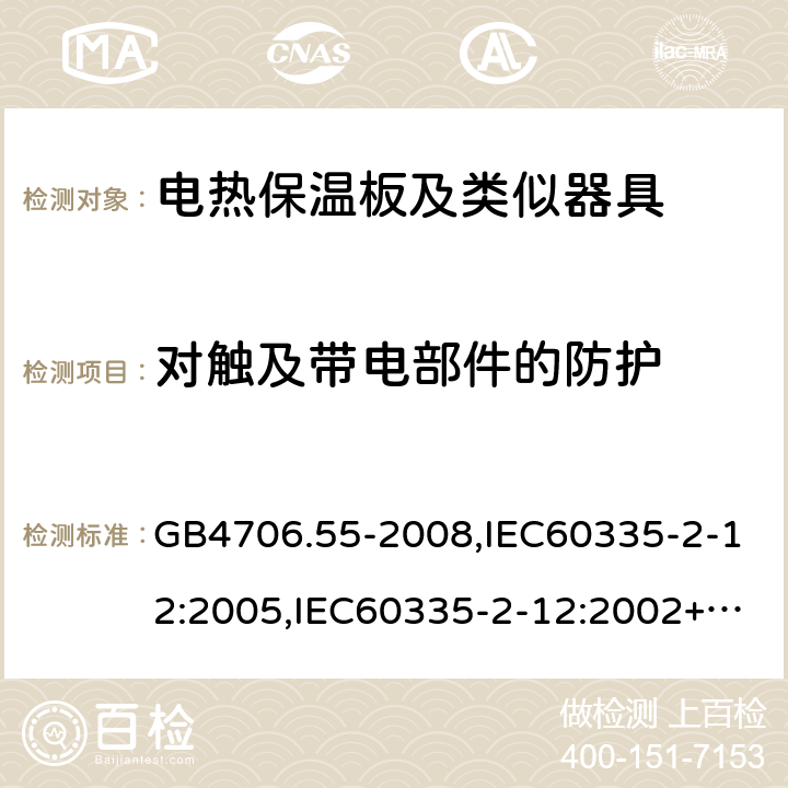 對觸及帶電部件的防護 家用和類似用途電器的安全 電熱保溫板及類似器具的特殊要求 GB4706.55-2008,IEC60335-2-12:2005,IEC60335-2-12:2002+A1:2008+A2:2017,EN60335-2-12:2003+A2:2019 8