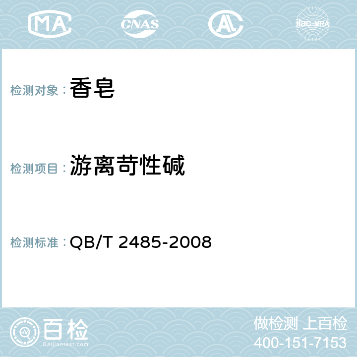 游离苛性碱 香皂 QB/T 2485-2008 5.7QB/T 2623.1-2020