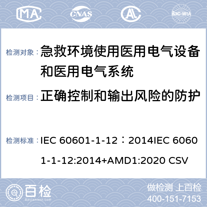 正确控制和输出风险的防护 医用电气设备 第1-12部分：安全通用要求 并列标准急救场合使用医用电气设备和系统要求 IEC 60601-1-12：2014IEC 60601-1-12:2014+AMD1:2020 CSV 9