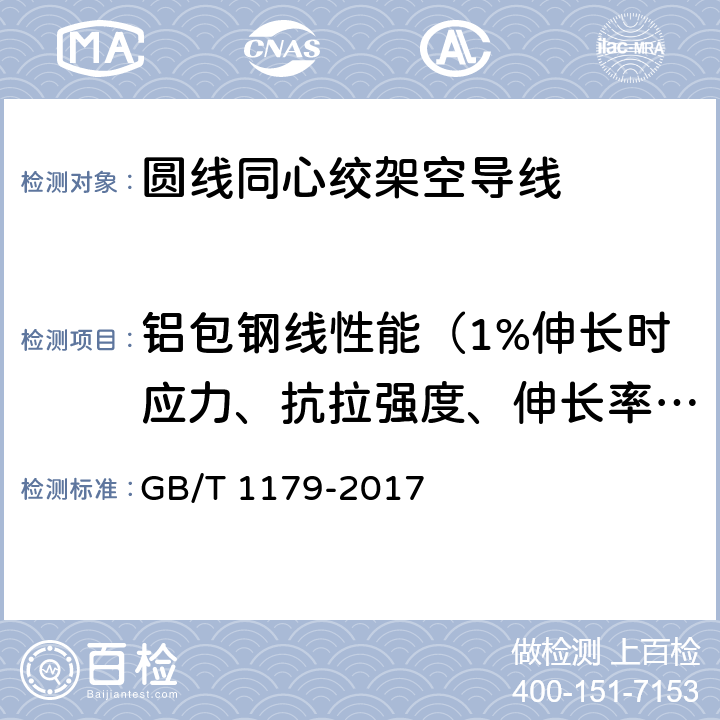 铝包钢线性能（1%伸长时应力、抗拉强度、伸长率、扭转试验） 圆线同心绞架空导线 GB/T 1179-2017 6.2.2