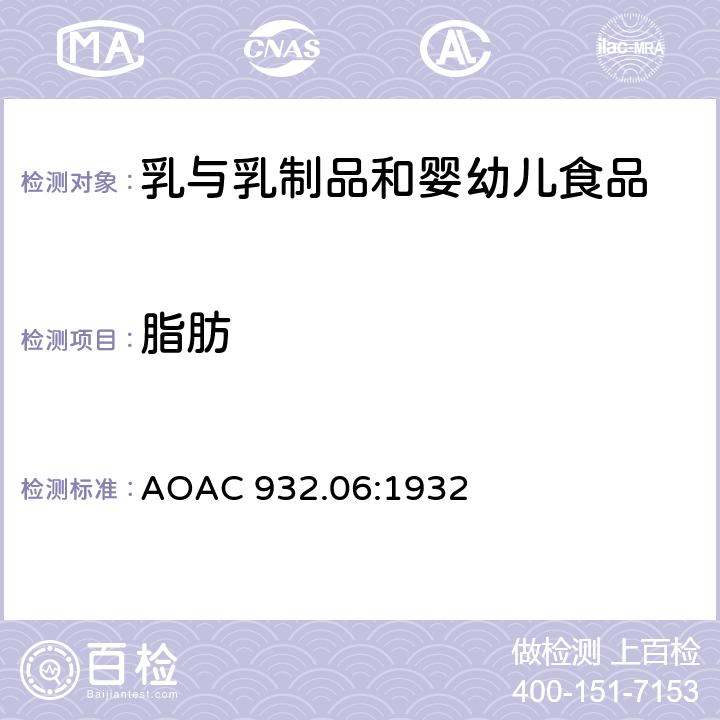 脂肪 AOAC 932.06 奶粉中脂肪的测定 AOAC 932.06:1932