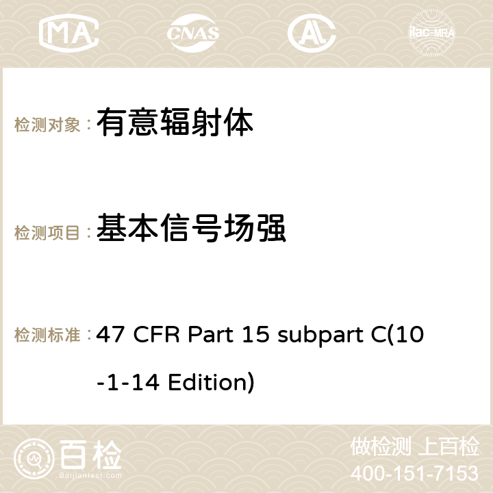 基本信号场强 47 CFR第15部分C子部分 47 CFR Part 15 subpart C(10-1-14 Edition) 15.231