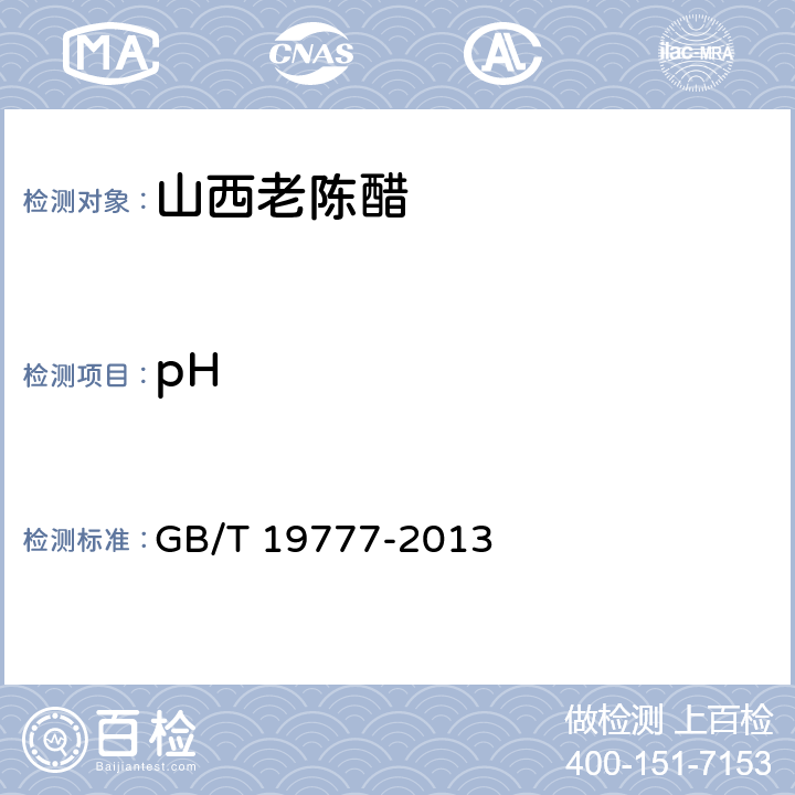 pH 地理标志产品 山西老陈醋 GB/T 19777-2013 6.2.9（GB/T 13662-2008 ）