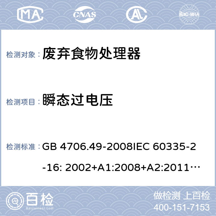 瞬态过电压 家用和类似用途电器的安全 废弃食物处理器的特殊要求 GB 4706.49-2008
IEC 60335-2-16: 2002+A1:2008+A2:2011
EN 60335-2-16:2003+A1:2008+A2:2012+A11:2018 14