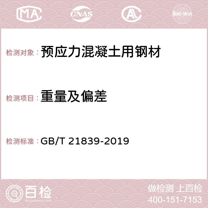 重量及偏差 预应力混凝土用钢材试验方法 GB/T 21839-2019 17