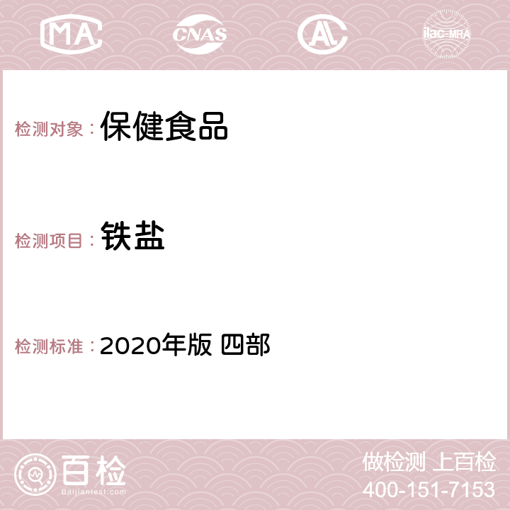 铁盐 中华人民共和国药典 2020年版 四部 铁盐检查法0807