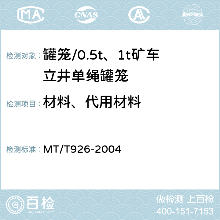 材料、代用材料 0.5t、1t矿车立井单绳罐笼 MT/T926-2004 5.2