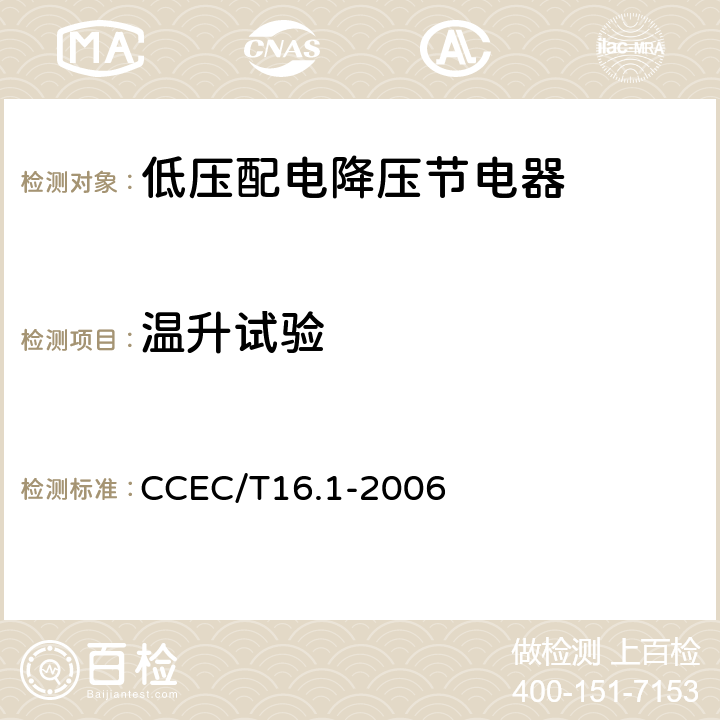 温升试验 《电力省电装置节能产品认证技术要求 第1部分低压配电降压节电器》 CCEC/T16.1-2006 7.11