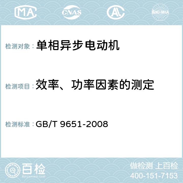 效率、功率因素的测定 单相异步电动机试验方法 GB/T 9651-2008 7