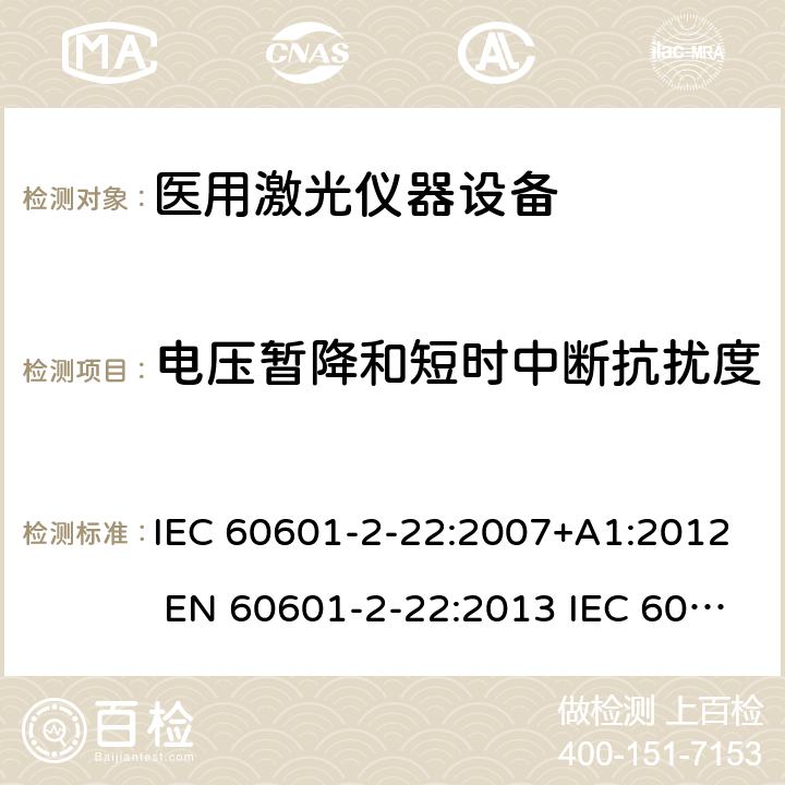 电压暂降和短时中断抗扰度 医用电气设备第2-22部分：医用激光仪器设备 IEC 60601-2-22:2007+A1:2012 EN 60601-2-22:2013 IEC 60601-2-22:2019 EN IEC 60601-2-22:2020 201.17