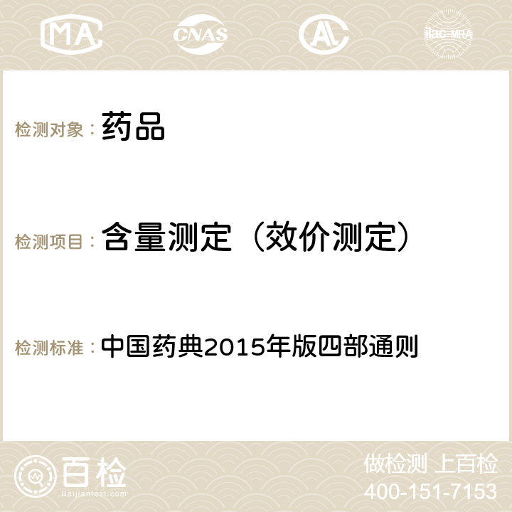 含量测定（效价测定） 维生素A测定法 中国药典2015年版四部通则 （0721）