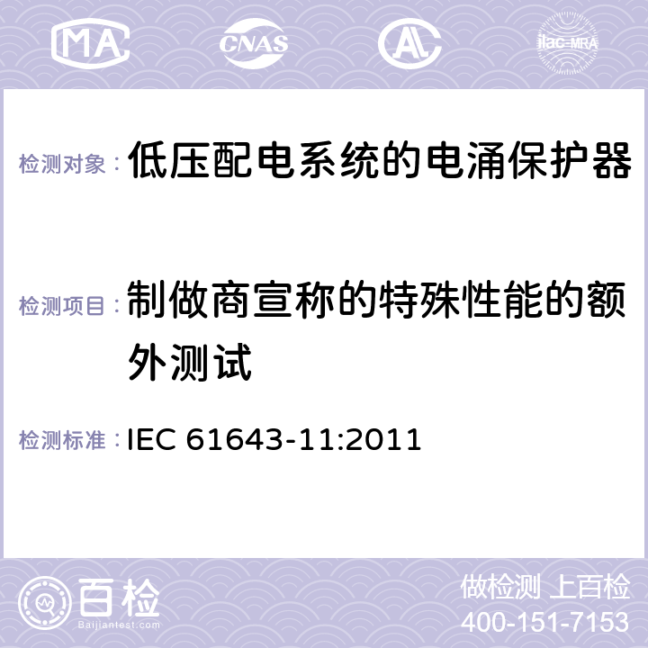 制做商宣称的特殊性能的额外测试 低压电涌保护器　第11部分：低压配电系统的电涌保护器　要求和试验方法 IEC 61643-11:2011 8.7