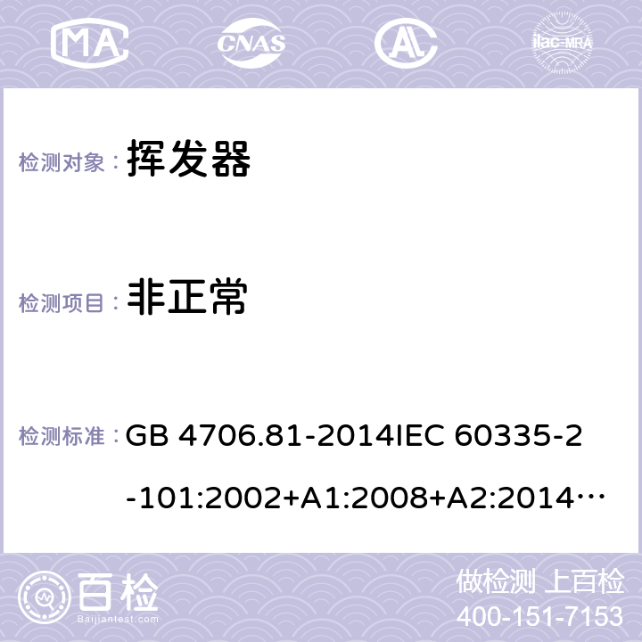 非正常 GB 4706.81-2014 家用和类似用途电器的安全 挥发器的特殊要求