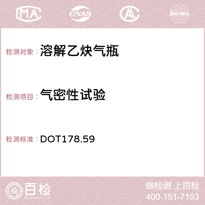 气密性试验 DOT 178.59 8多孔填料乙炔钢瓶规范 DOT178.59 （i）