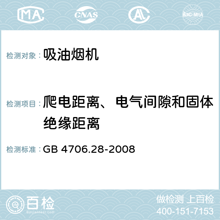 爬电距离、电气间隙和固体绝缘距离 家用和类似用途电器的安全 吸油烟机的特殊要求 GB 4706.28-2008 29