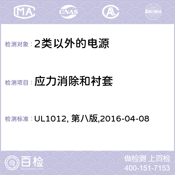 应力消除和衬套 UL 1012 2类以外的电源 UL1012, 第八版,2016-04-08 46