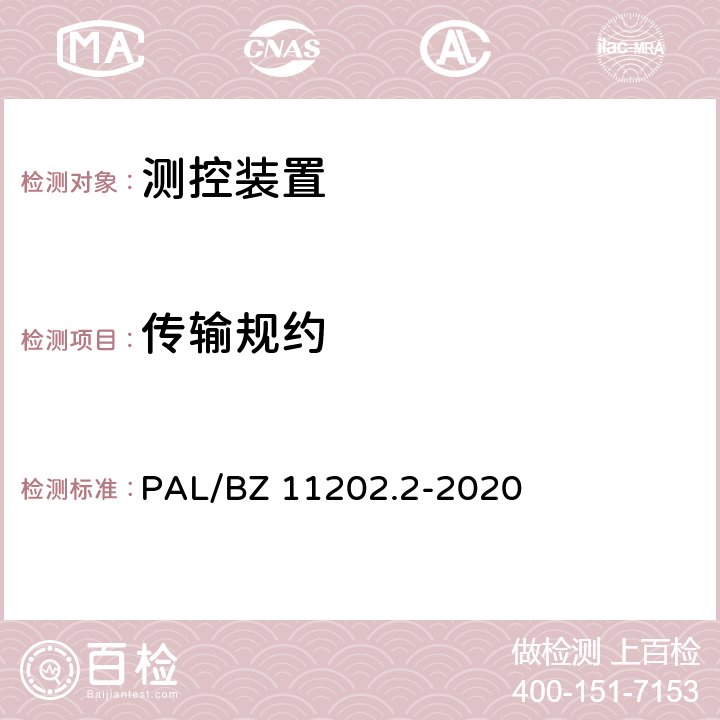 传输规约 智能变电站自动化设备检测规范 第2部分：测控装置 PAL/BZ 11202.2-2020 7.5,7.11