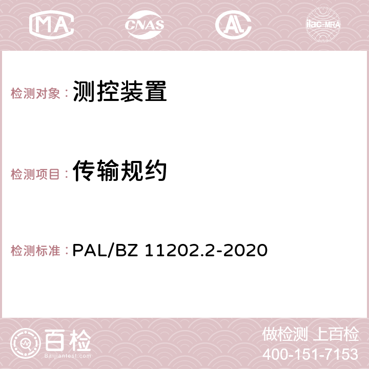 传输规约 PAL/BZ 11202.2-2020 智能变电站自动化设备检测规范 第2部分：测控装置  7.5,7.11