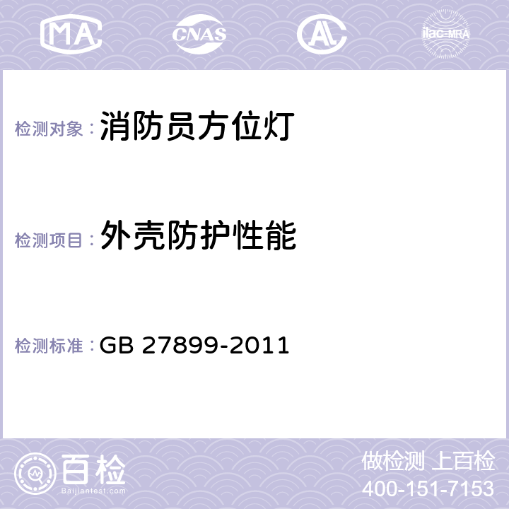 外壳防护性能 《消防员方位灯》 GB 27899-2011 5.8