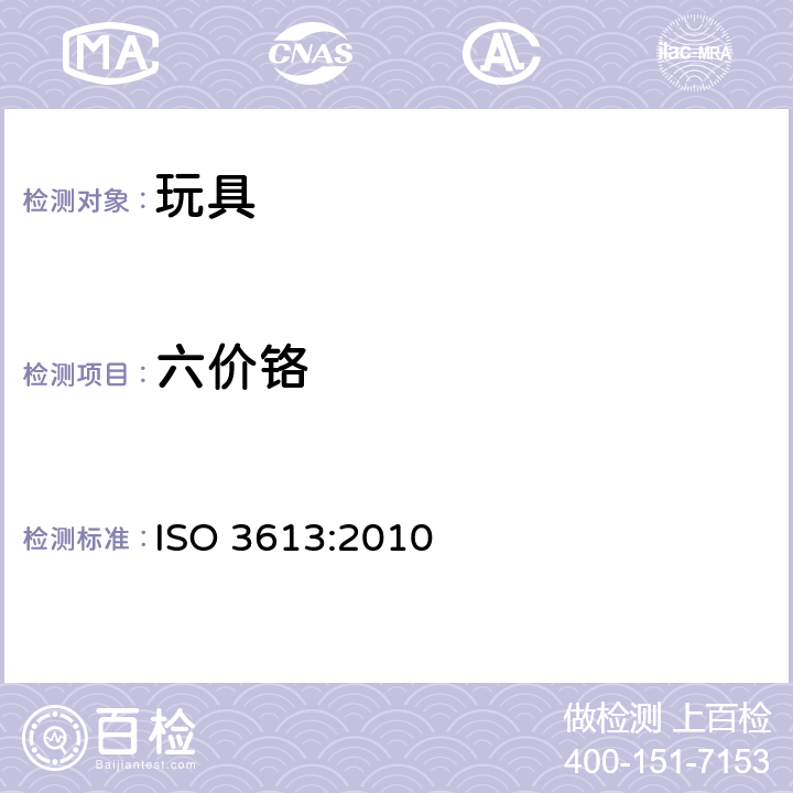 六价铬 锌、镉、铝锌合金和锌铝合金的铬酸盐转化膜 试验方法 ISO 3613:2010