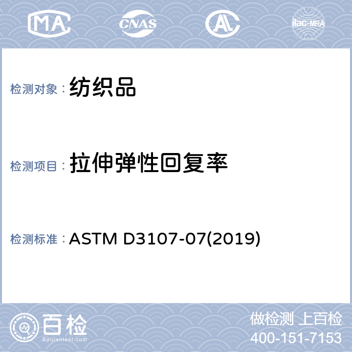 拉伸弹性回复率 弹力机织物的弹性测定 ASTM D3107-07(2019)